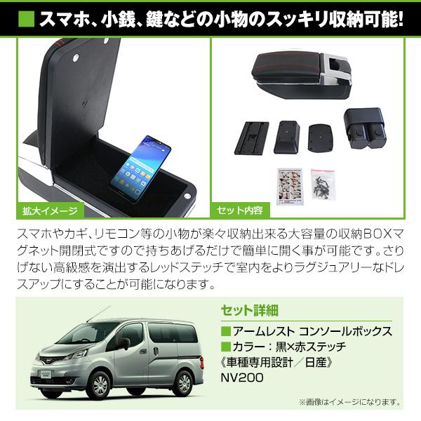 送料無料 多機能 アームレスト 日産 NV200バネット M20 黒 ブラック 赤