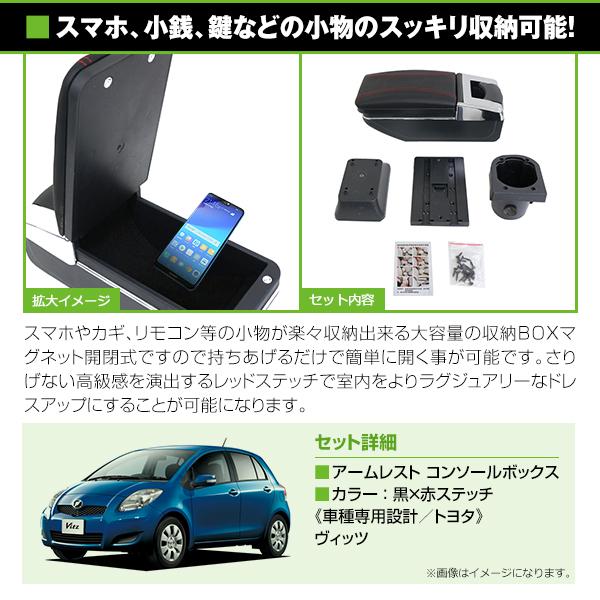 送料無料 多機能 アームレスト トヨタ ヴィッツ 90系 黒 ブラック 赤糸 
