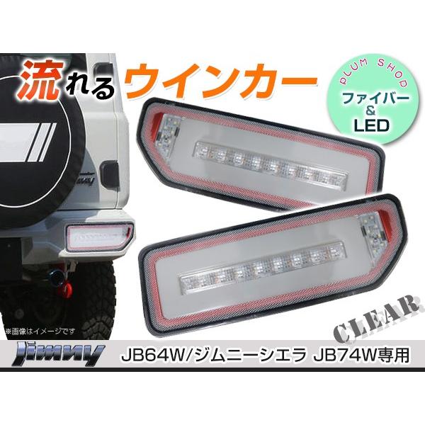 JB64W JB74W ジムニー ジムニーシエラ LEDテールランプ レッド