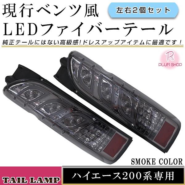 トリプル ファイバー LED テールランプ トヨタ ハイエース 200系 トリプル ファイバー LED テールランプ トヨタ ハイエース 200系