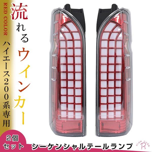 流れるウインカー搭載 ライトバーブロック ファイバー LED テールランプ トヨタ ハイエース 200系 1型 2型 3型 4型 5型の画像