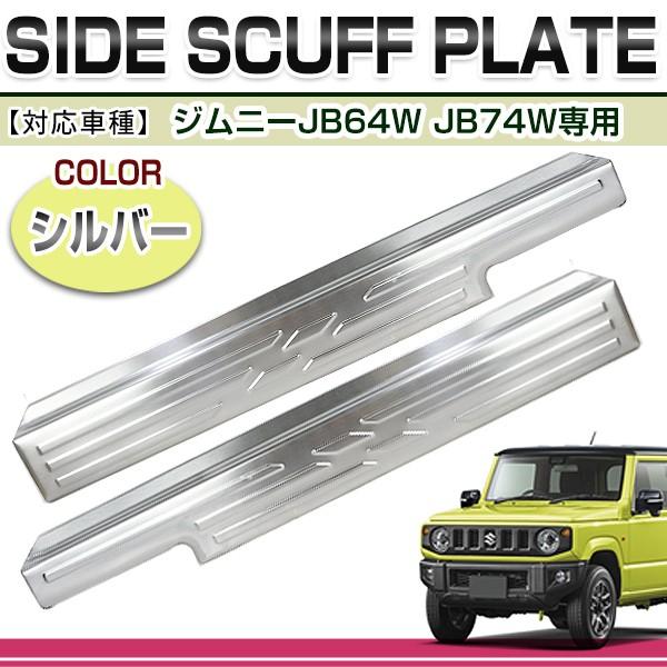送料無料 スズキ ジムニー ジムニーシエラ JB64W JB74W