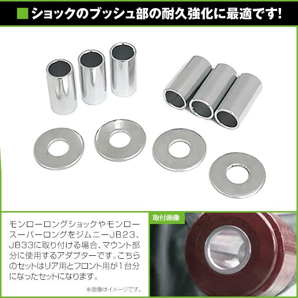 スズキ ジムニー JB23 JB33 サスペンション マウントアダプターセット