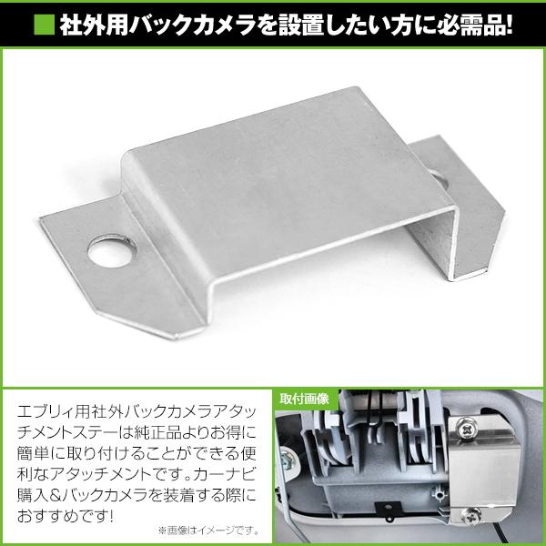 スズキ エブリイ DA17V DA17W 社外バックカメラ用 アタッチメント