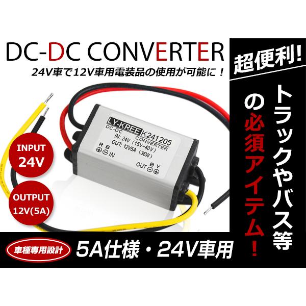 デコデコ コンバーター DCDC 24V→12V 5A アンペア 60W 電装品 バック