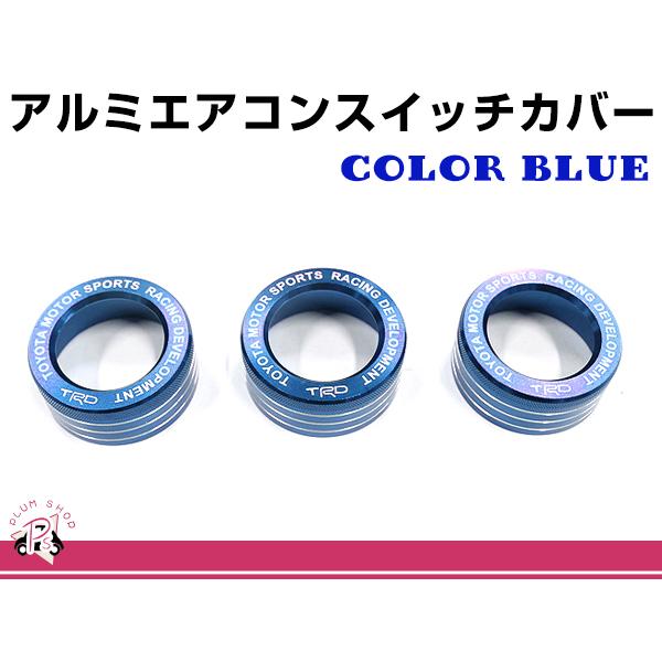 アルミ エアコン スイッチ カバー トヨタ 86 ハチロク ZN6 3個セット