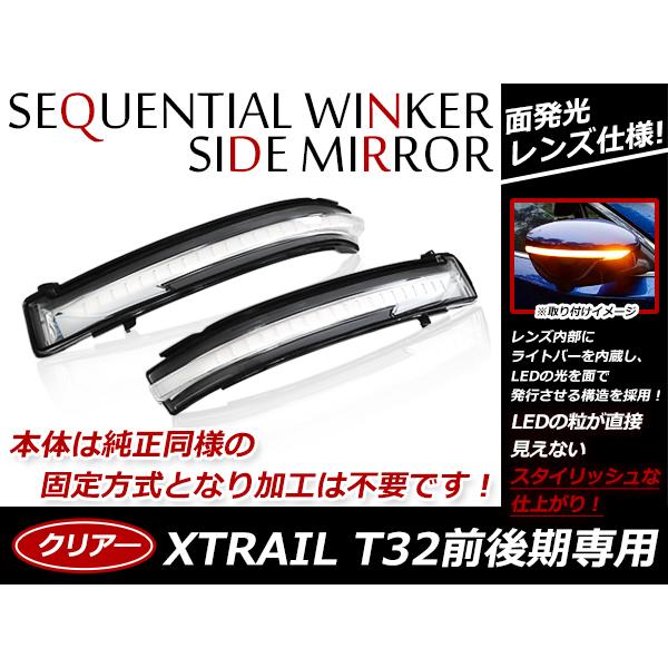 流れる ウインカー シーケンシャルウインカー 日産 エクストレイル X-TRAIL T32 クリア レンズ / スモーク レンズ