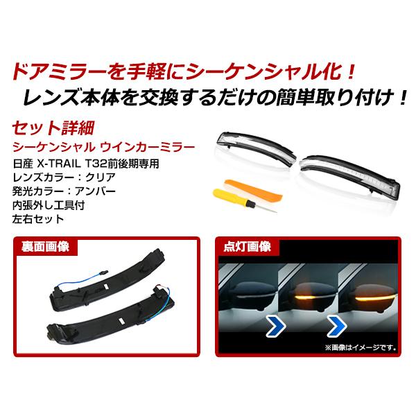 流れる ウインカー シーケンシャルウインカー 日産 エクストレイル X-TRAIL T32 クリア レンズ / スモーク レンズ