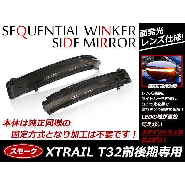 流れる ウインカー シーケンシャルウインカー 日産 エクストレイル X-TRAIL T32 クリア レンズ / スモーク レンズ