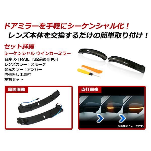 流れる ウインカー シーケンシャルウインカー 日産 エクストレイル X-TRAIL T32 クリア レンズ / スモーク レンズ