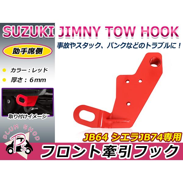 JB64  ジムニー   牽引フック ジムニー 牽引フック フロント右(運転席側) jb64ジムニー jb74