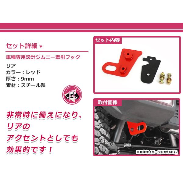 【送料無料】 スズキ ジムニー ジムニーシエラ JB64 JB74 牽引フック レッド スチール製 6ミリ厚 リア 助手席側｜fourms｜06