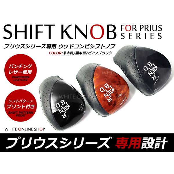 送料無料 シフトノブ トヨタ プリウス ZVW30系 H21.5〜 NHW20系 H15.9 