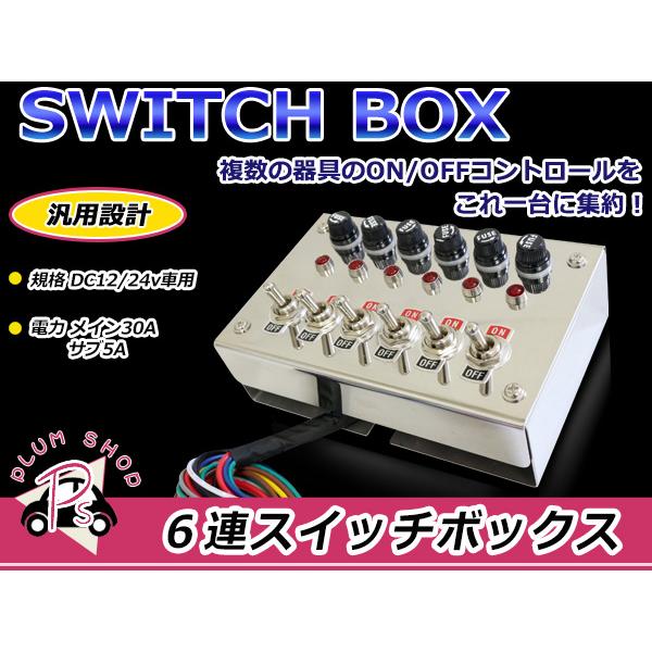 ステンレス 6連スイッチボックス トラック デコトラ 6連スイッチBOX