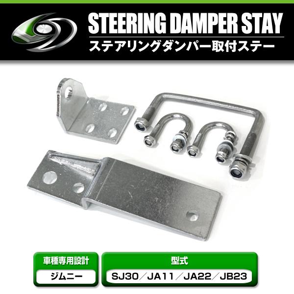 スズキ ジムニー SJ30 JA11 JA22 JB23 ステアリングダンパー 取付