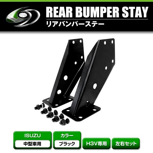 リアバンパー /H3V/いすゞ/ISUZU/フォワード いすゞ いすず 中型車用 H3V リアバンパー ステー 左右セット アルミ製