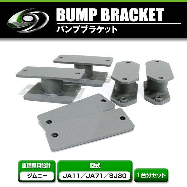 M1129 75mm延長　JA11 SJ30 バンプ ストッパー ブラケット スズキ ジムニー JA11 JA71 SJ30 バンプストップ 延長ブラケット 1台分