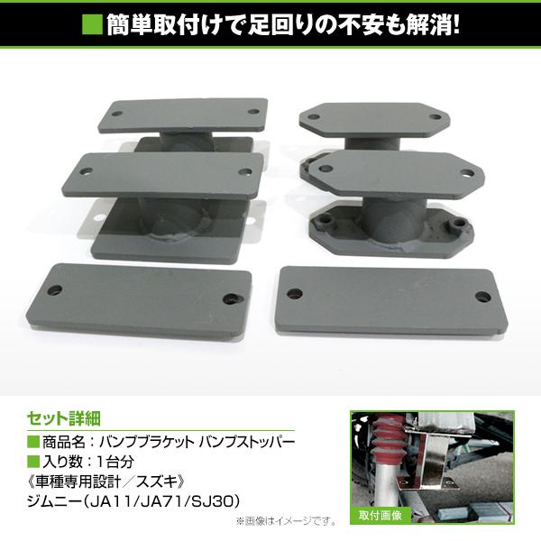 スズキ ジムニー JA11 JA71 SJ30 バンプストップ 延長ブラケット 1台分