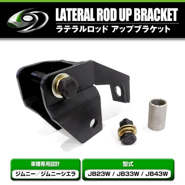 スズキ ジムニー JB23 JB33 JB43 サスペンション フロント ラテラル