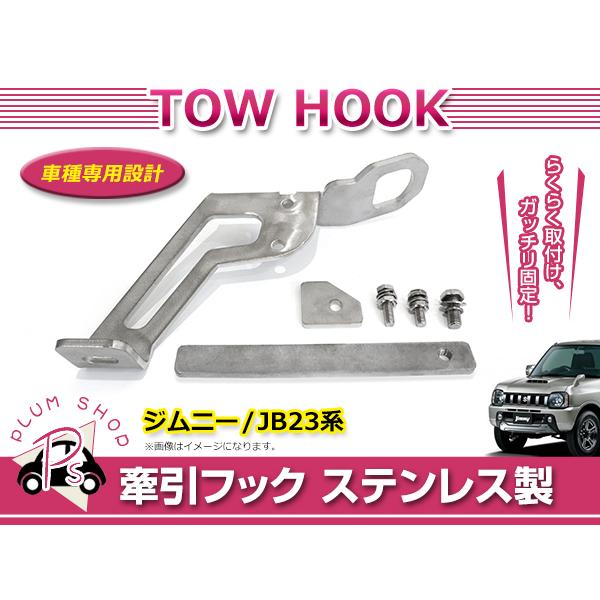 スズキ ジムニー JB23 リア 牽引フック 厚み6mm ステンレス ボルト
