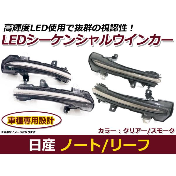 流れる ウインカー シーケンシャルウインカー 日産 ノート E12 後期 クリア / スモーク LED サイドマーカー ドアミラー | 