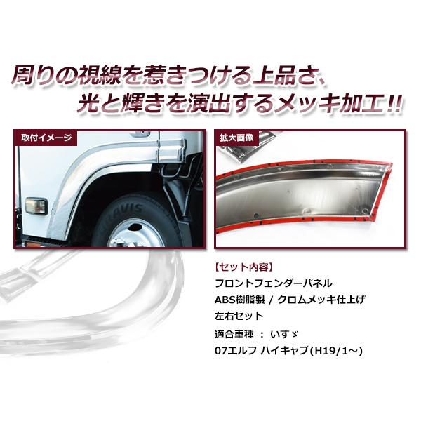 いすゞ イスズ 07エルフ ハイキャブ用 平成19年1月〜 メッキ