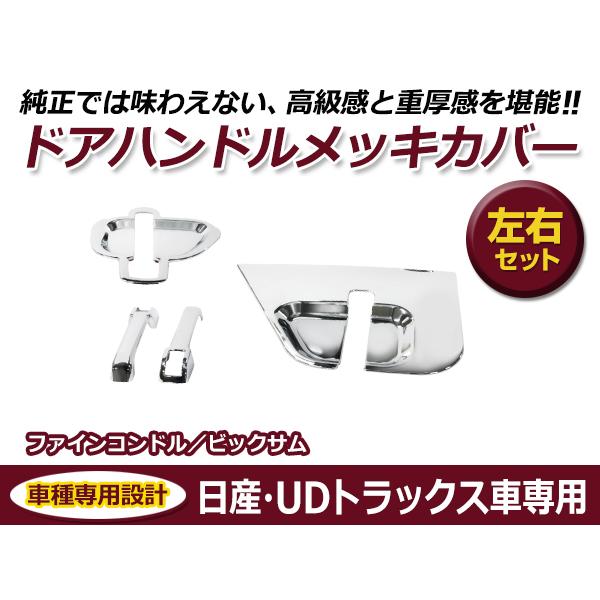 UDトラックス Uトラ 大型 ビッグサム 平成2年1月?平成17年3月 / 4tファインコンドル 平成5年1月? ドアハンドル｜fourms