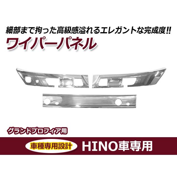 日野 HINO 現行17プロフィア 新型プロフィア メッキ ワイパーパネル