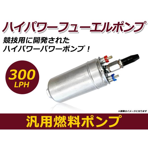 ハイパワー フューエルポンプ 300LPH 燃料ポンプ ガソリンポンプ