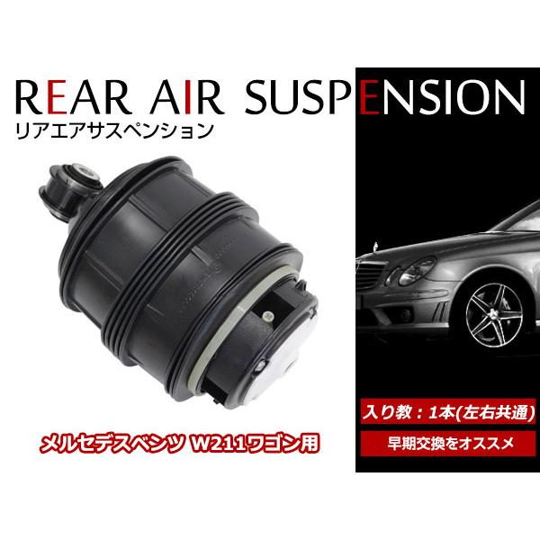 驚きの値段 送料無料 エアサスペンション メルセデスベンツ Eクラスワゴン W211 E0cdi E2cdi E230 E240 E250 E280 E280cdi E290cdi 安いそれに目立つ Kuljic Com