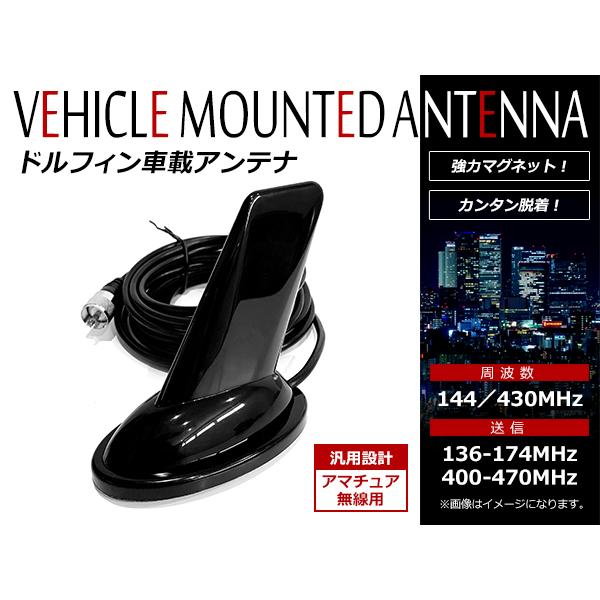 強力マグネット式 車載 ドルフィンアンテナ ショートアンテナ VHF/UHF 144/430MHz対応 UHF(PL259)SMA端子 ケーブル長 5m｜fourms