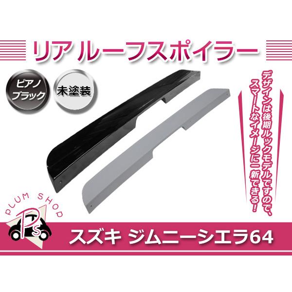 スズキ ジムニー ジムニーシエラ JB64 JB74 リアルーフ スポイラー 未塗装 ピアノブラック ABS製 リアウィング 外装 エアロ