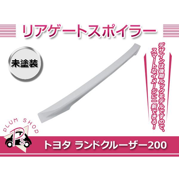 トヨタ ランクル ランドクルーザー 200系 後期 H27.8〜 リア ゲート スポイラー 未塗装 リアウィング 外装 エアロ
