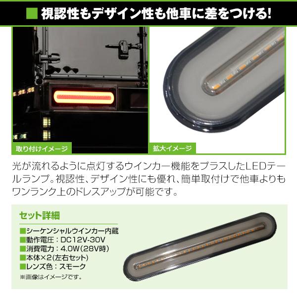 流れる ウインカー シーケンシャル LED テールランプ 左右セット 12V