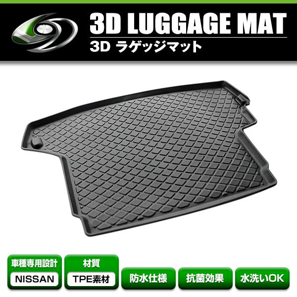 3D立体マット 防水仕様 トランクトレイ 日産 エクストレイル T31 NT31