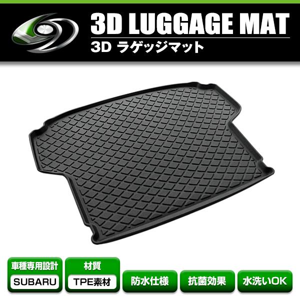 3D立体マット 防水仕様 トランクトレイ スバル レヴォーグ VM4 VMG H26