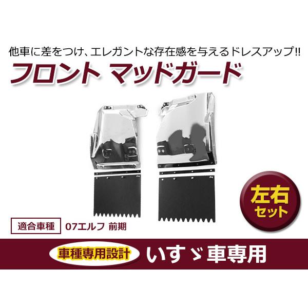 いすゞ 07エルフ 前期 ハイキャブ標準/ハイキャブワイド メッキ