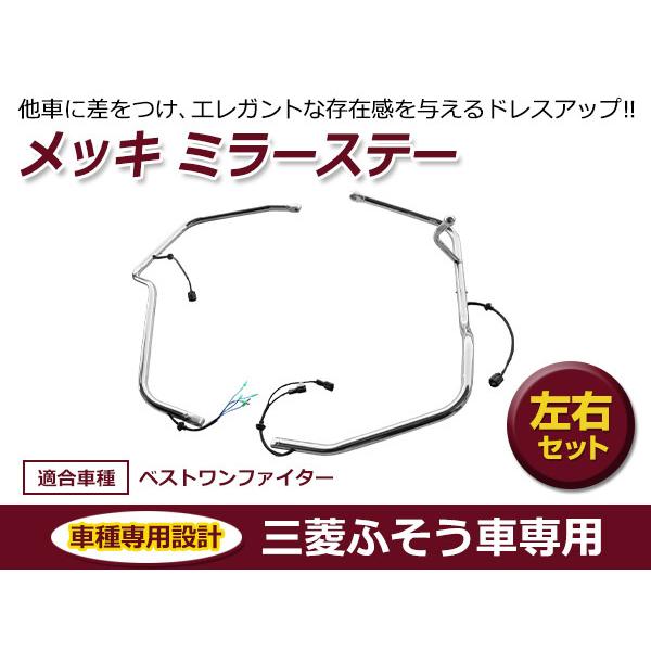 三菱ふそう 4t ファイター メッキミラーステー左右セット クローム