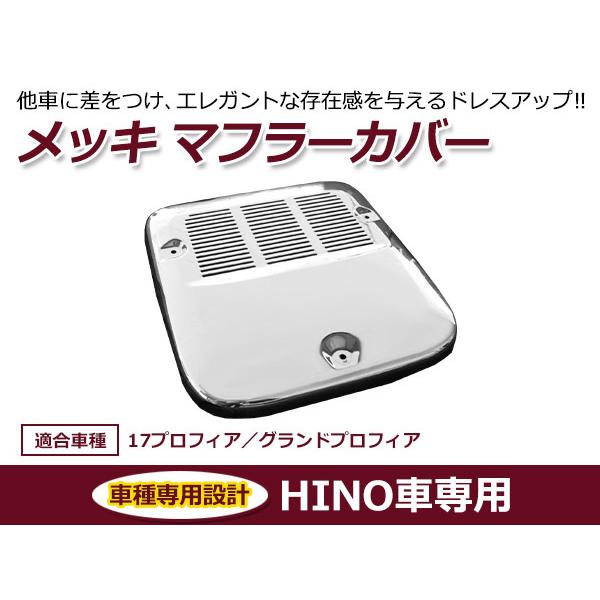 格安 日野 グランドプロフィア 高床用 平成15年10月 平成29年3月 メッキ マフラーカバー 公式店舗 Www Muslimaidusa Org