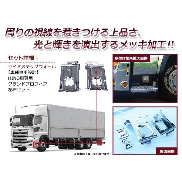 日野 HINO 17プロフィア用 メッキ ステップ 左右セット 日野17プロフィア用メッキステップ（ハイキャブ）左右セット