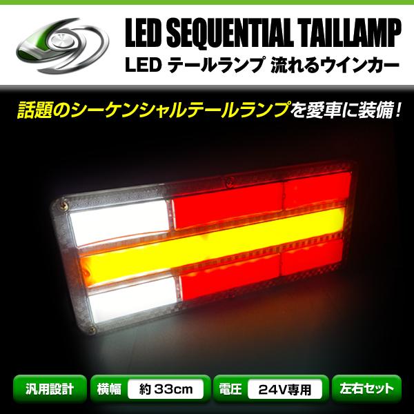 流れる ウインカー シーケンシャル LED テールランプ 左右セット 24V 33cm×14cm ブレーキ 連動 マーカー | 