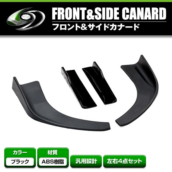 汎用 フロント リップ スポイラー サイド アンダーカナード 4個セット