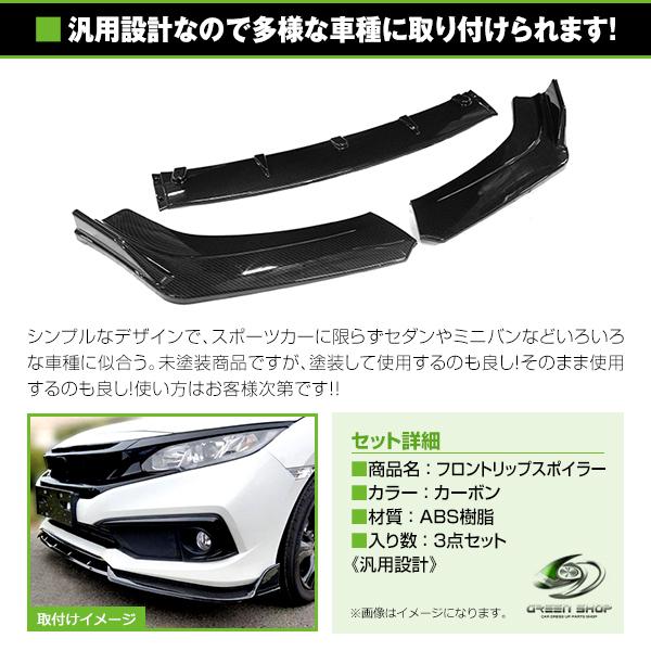汎用 フロント リップ スポイラー 3点セット ビス/両面テープ