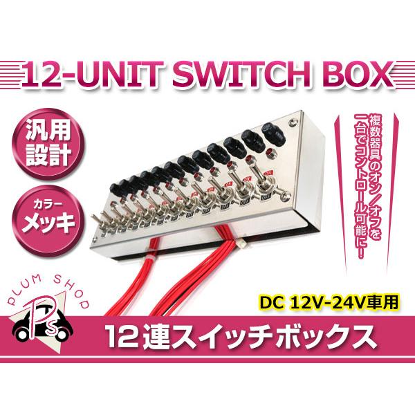 トラック デコトラ 12連スイッチボックス 12V 24V ステンレス メイン