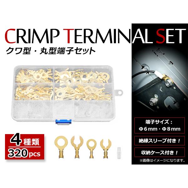 絶縁スリーブ 真鍮製 C型 クワ型 丸型 端子 Φ6mmとΦ8mm 320個セット 裸圧着端子 自動車 バイク 修理 加工 最高の 絶縁スリーブ 真鍮製 C型 クワ型 丸型 端子 Φ6mmとΦ8mm 320個セット 裸圧着端子 自動車 バイク 修理 加工 最高の