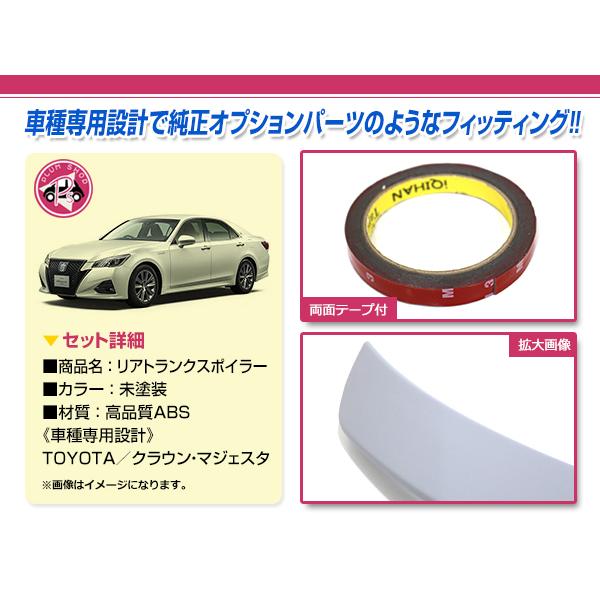 トヨタ クラウン GRS210系 マジェスタ GWS210 リア トランクスポイラー