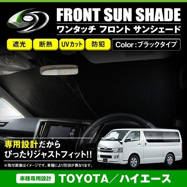 【tomoさん専用】ハイエース　フロントサンシェード ワンタッチ 折り畳み式 フロント サンシェード トヨタ ハイエース 200