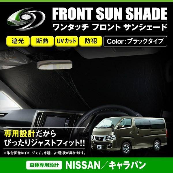 ワンタッチ 折り畳み式 フロント サンシェード 日産 キャラバン E26