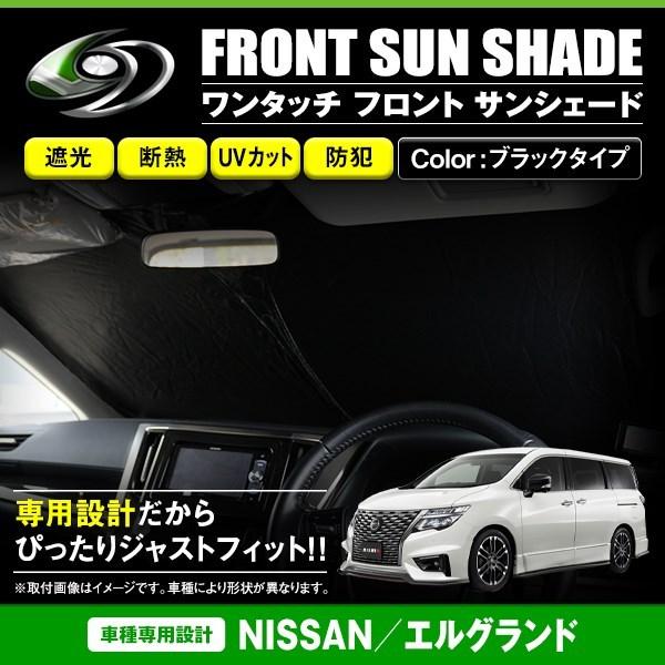 ワンタッチ 折り畳み式 フロント サンシェード 日産 エルグランド E52
