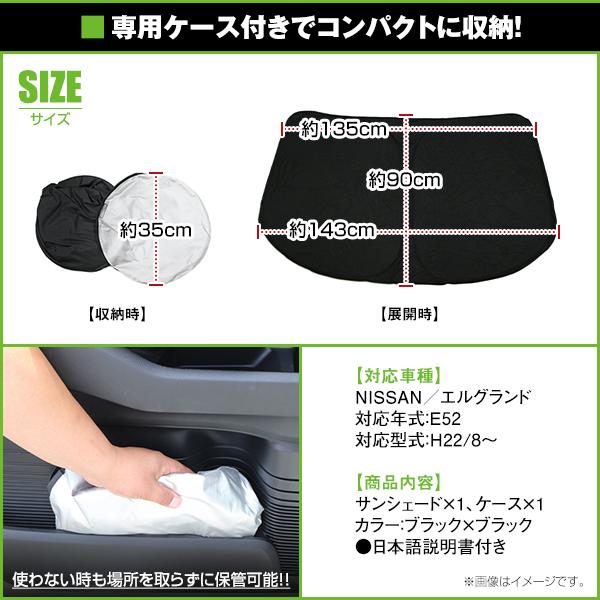 ワンタッチ 折り畳み式 フロント サンシェード 日産 エルグランド E52